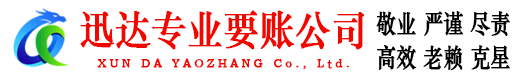 梁子湖迅达收债公司